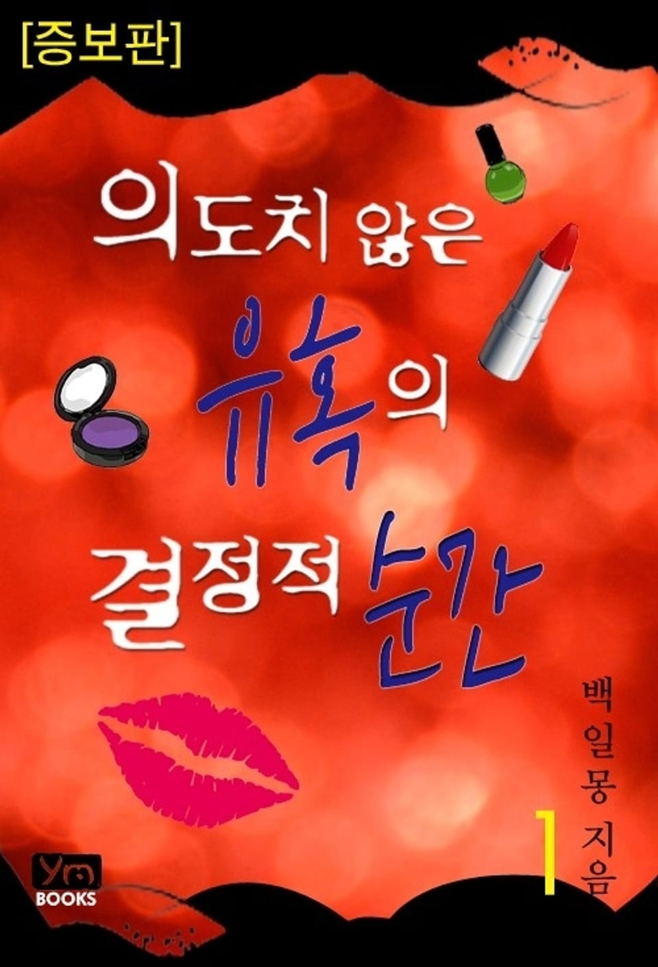 의도치 않은 유혹의 결정적 순간 (증보판) 1