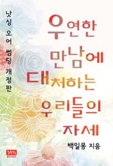 개정판 | 우연한 만남에 대처하는 우리들의 자세 표지 이미지