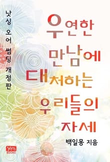 개정판 | 우연한 만남에 대처하는 우리들의 자세