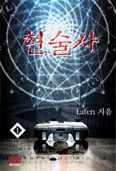 현술사 표지 이미지