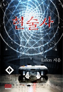 현술사