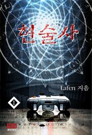 현술사