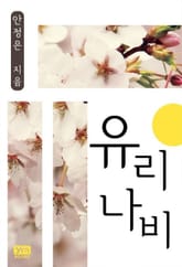 유리나비 표지 이미지