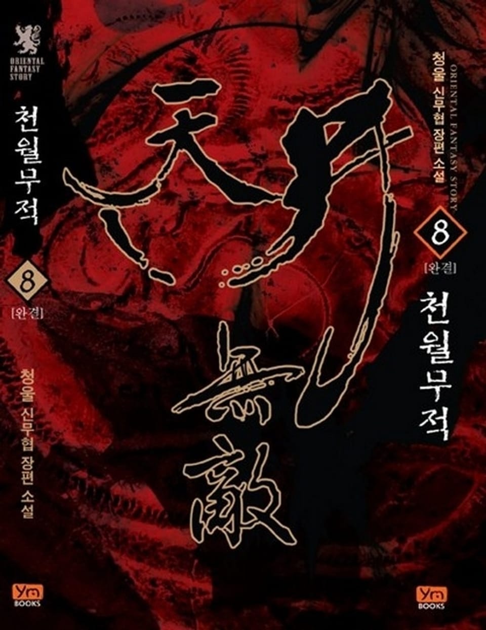 천월무적 8 (완결)