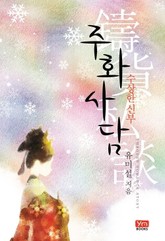 주화사담 - 수상한 신부 표지 이미지