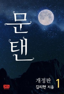 문탠