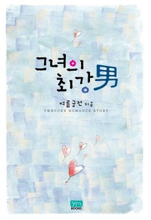 그녀의 최강男