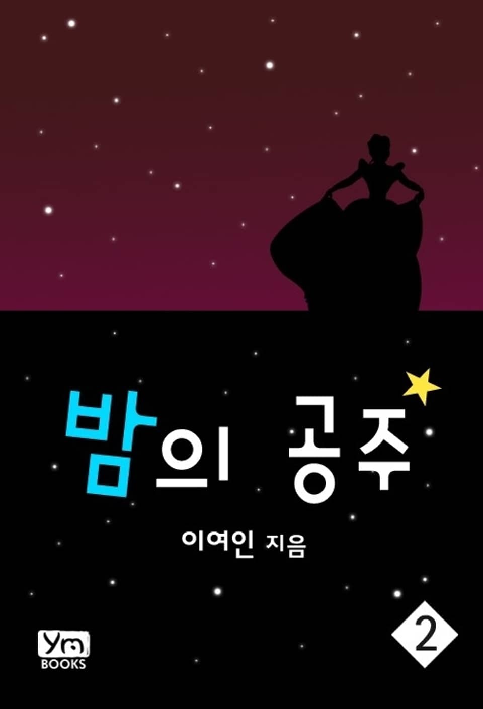 밤의 공주 2 (완결)