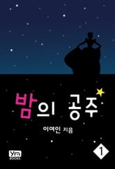 밤의 공주 표지 이미지