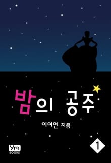 밤의 공주