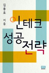 인테크 성공전략 표지 이미지