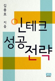인테크 성공전략