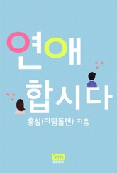 연애합시다 표지 이미지