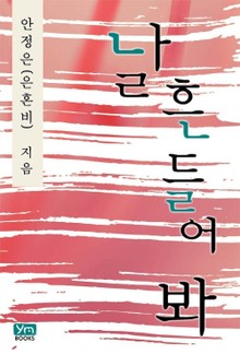 날 흔들어 봐