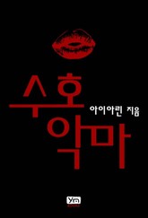 수호악마 표지 이미지