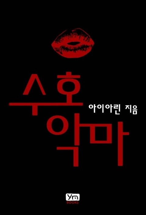 수호악마 표지 이미지