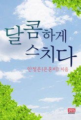 달콤하게 스치다 표지 이미지