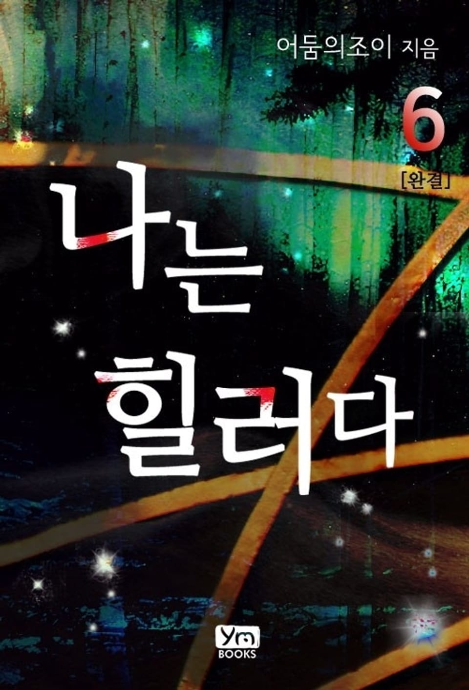 나는 힐러다 6 (완결)