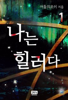 나는 힐러다