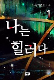 나는 힐러다