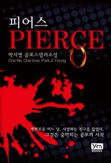 합본 | 피어스 (전2권/완결)