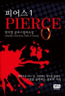 피어스 1