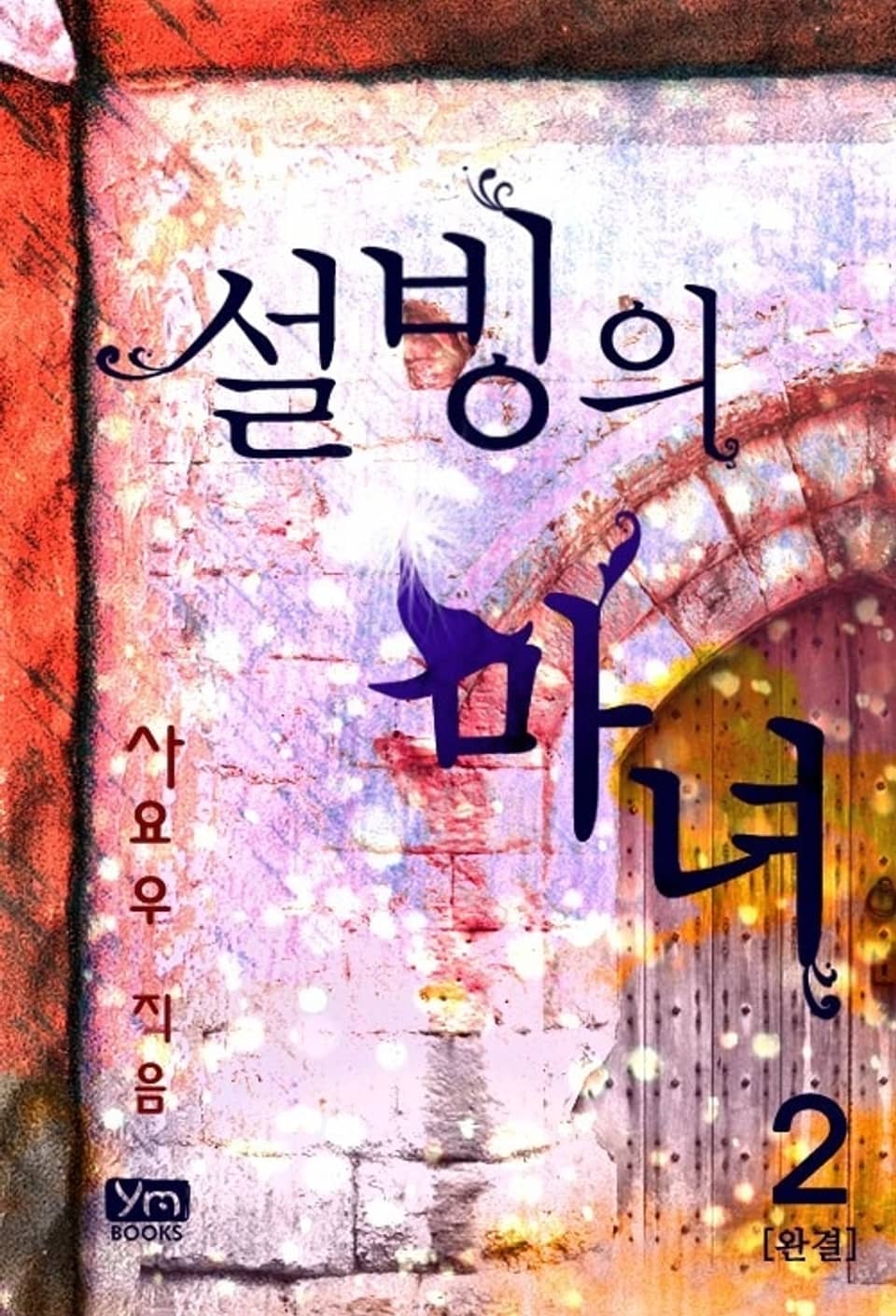 설빙의 마녀 2 (완결)