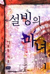 설빙의 마녀 표지 이미지