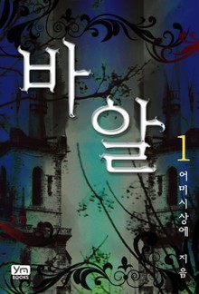 바알