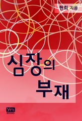 심장의 부재 표지 이미지