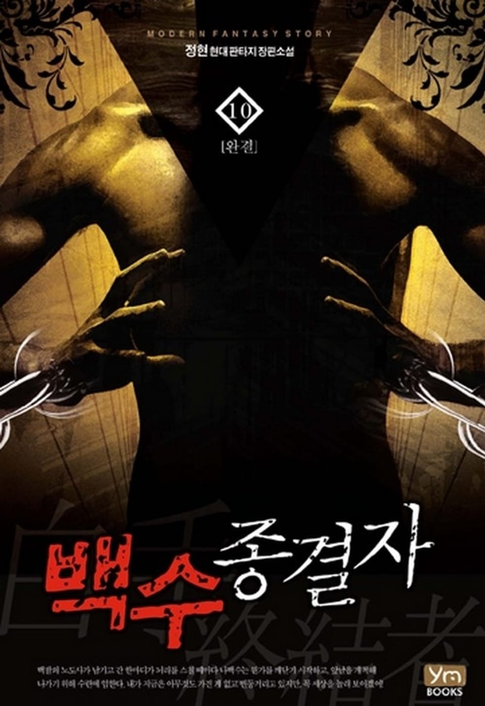 백수종결자 10 (완결)