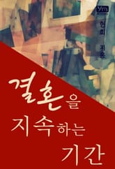 결혼을 지속하는 기간 표지 이미지