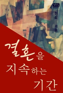 결혼을 지속하는 기간