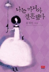 나는 마녀와 결혼했다 (외전포함) 표지 이미지