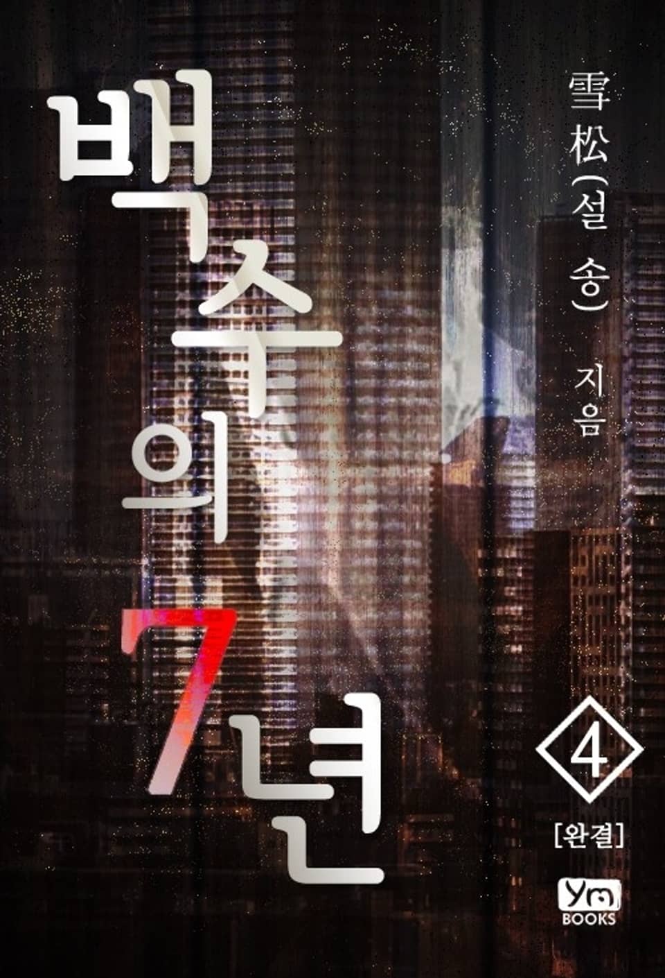 백수의 7년 4 (완결)