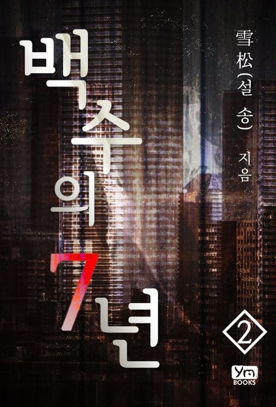 백수의 7년 2