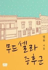 무드셀라 증후군 표지 이미지