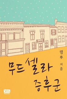 무드셀라 증후군