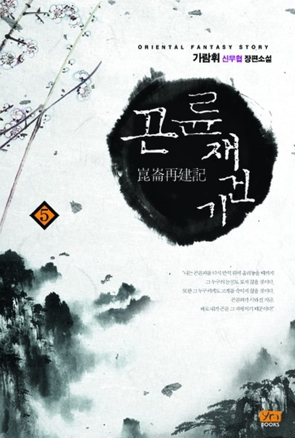 곤륜재건기 5