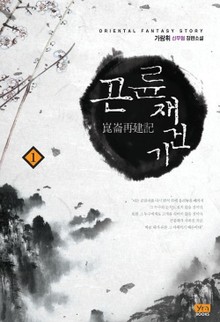 곤륜재건기