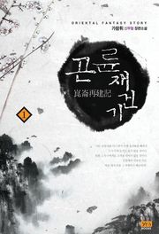 곤륜재건기
