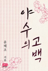 야수의 고백 표지 이미지