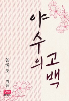야수의 고백