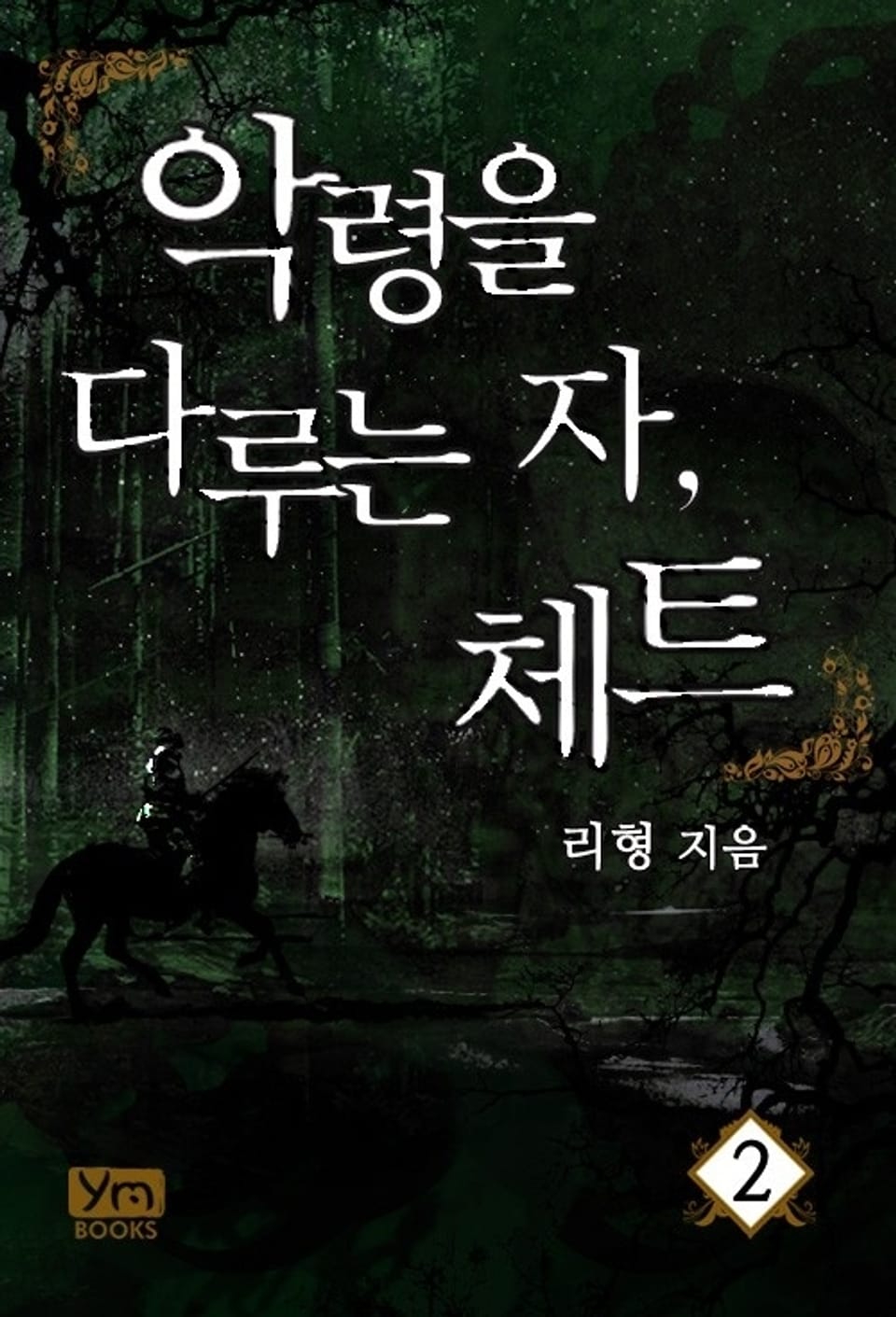 악령을 다루는 자, 체트 2