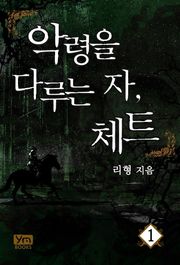 악령을 다루는 자, 체트