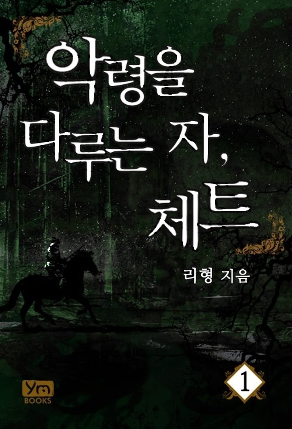 [무료] 악령을 다루는 자, 체트 1