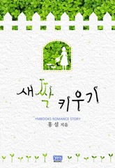 새싹 키우기 표지 이미지