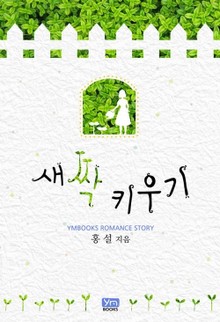 새싹 키우기