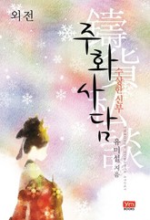 주화사담 - 수상한 신부 표지 이미지