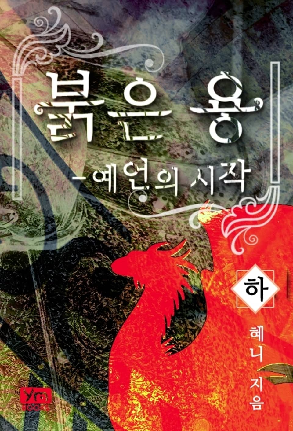 붉은 용 - 예언의 시작 (하) (완결)